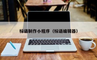 牡丹江标语制作小程序（标语编辑器）
