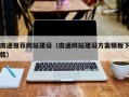 牡丹江南通推荐网站建设（南通网站建设方案模板下载）