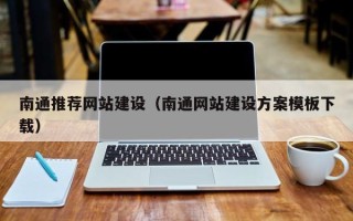 牡丹江南通推荐网站建设（南通网站建设方案模板下载）