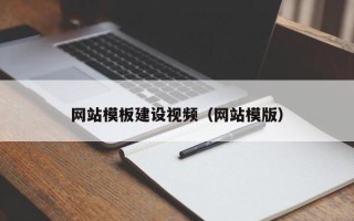 牡丹江网站模板建设视频（网站模版）