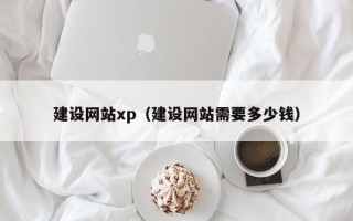 牡丹江建设网站xp（建设网站需要多少钱）