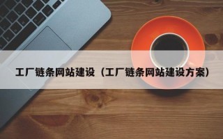 牡丹江工厂链条网站建设（工厂链条网站建设方案）