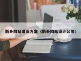 牡丹江新乡网站建设方案（新乡网站设计公司）