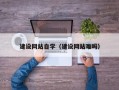 牡丹江建设网站自学（建设网站难吗）