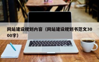 牡丹江网站建设规划内容（网站建设规划书范文3000字）
