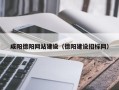 牡丹江咸阳德阳网站建设（德阳建设招标网）