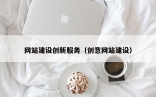 牡丹江网站建设创新服务（创意网站建设）