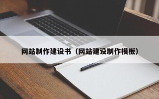 牡丹江网站制作建设书（网站建设制作模板）