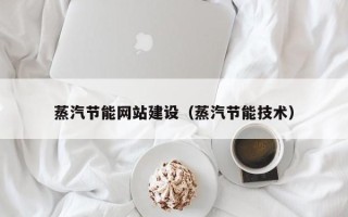 牡丹江蒸汽节能网站建设（蒸汽节能技术）
