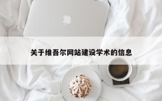 牡丹江关于维吾尔网站建设学术的信息