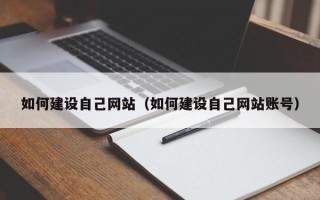 牡丹江如何建设自己网站（如何建设自己网站账号）