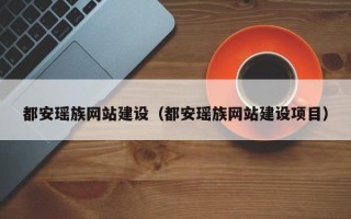 牡丹江都安瑶族网站建设（都安瑶族网站建设项目）