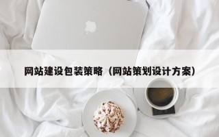 牡丹江网站建设包装策略（网站策划设计方案）