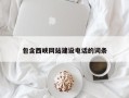 牡丹江包含西峡网站建设电话的词条