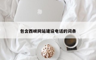 牡丹江包含西峡网站建设电话的词条
