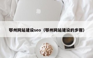 牡丹江鄂州网站建设seo（鄂州网站建设的步骤）