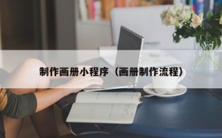 牡丹江制作画册小程序（画册制作流程）