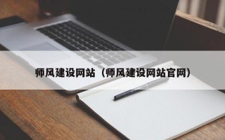 牡丹江师风建设网站（师风建设网站官网）