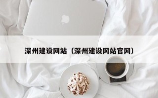 牡丹江深州建设网站（深州建设网站官网）