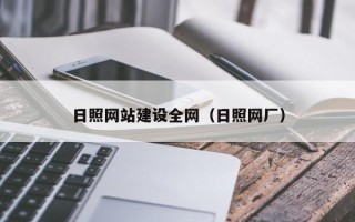 牡丹江日照网站建设全网（日照网厂）