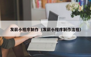 牡丹江发薪小程序制作（发薪小程序制作流程）