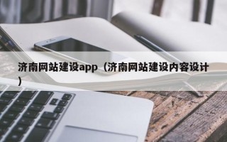 牡丹江济南网站建设app（济南网站建设内容设计）