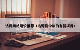 牡丹江沽源网站建设推荐（沽源县今年的有新项目）