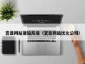 牡丹江宜昌网站建设高端（宜昌网站优化公司）