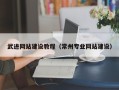 牡丹江武进网站建设教程（常州专业网站建设）