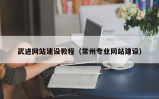 牡丹江武进网站建设教程（常州专业网站建设）