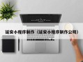 牡丹江延安小程序制作（延安小程序制作公司）