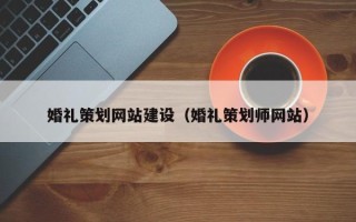 牡丹江婚礼策划网站建设（婚礼策划师网站）
