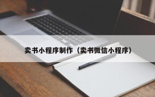 牡丹江卖书小程序制作（卖书微信小程序）