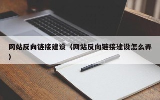牡丹江网站反向链接建设（网站反向链接建设怎么弄）