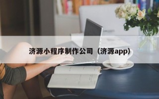 牡丹江济源小程序制作公司（济源app）